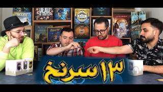 آموزش بازی ایرانی 13 سرنخ 13CLUES