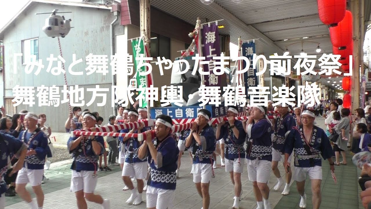 みなと舞鶴ちゃったまつり 舞鶴地方隊神輿 舞鶴音楽隊 Youtube
