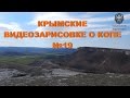 Крымские видеозарисовке о копе №19