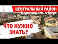 Недвижимость Твери. Что нужно знать перед покупкой? Обзор Центрального района.