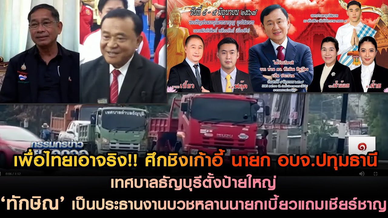 เพื่อไทยเอาจริง!! ศึกชิงเก้าอี้ นายก อบจ.ปทุมธานี เทศบาลธัญบุรีตั้งป้ายใหญ่ ‘ทักษิณ’ ปธ.งานบวช