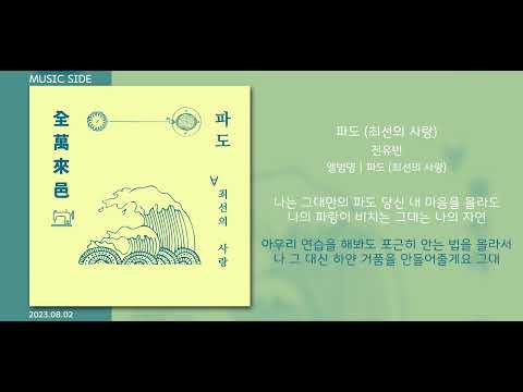전유빈 - 파도 (최선의 사랑) || 가사