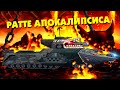 Ратте Апокалипсиса против Стального Гуся - Гладиаторские бои - Мультики про танки