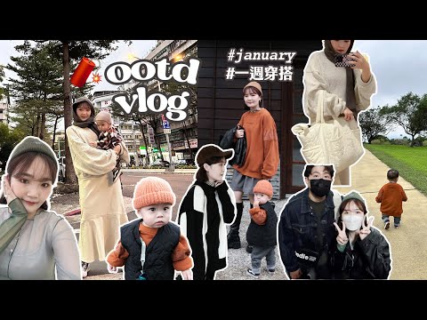 一週穿搭VLOG🫧1月碎片：冬季重複穿搭👖/老夫老妻約會/春節在幹麻/台北好吃居酒屋/帶娃放電的日子/好累還是有打扮😂