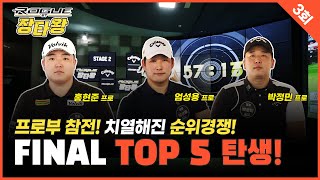 미쳤다!!볼스피드 95.4m/s의 주인공은 누구!?더 이상의 장타는없다!치열한 Stage2![로그st 장타왕 3회]