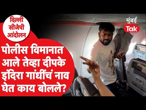 CJP Protest Delhi : पोलीस विमानात आले तेव्हा दीपकेंनी इंदिरा गांधींचं नाव का घेतलं?| Mumbai Tak
