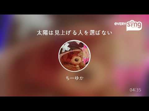 [everysing] 太陽は見上げる人を選ばない