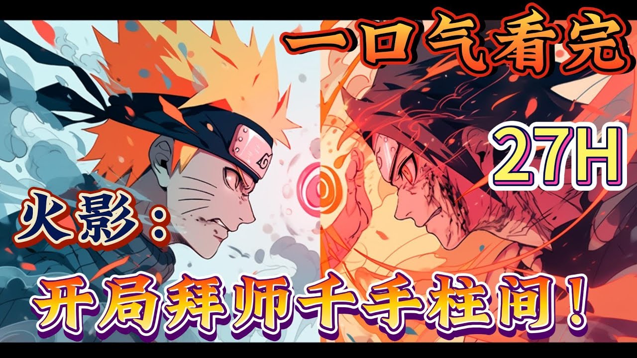 一口气看完系列《火影：开局拜师千手柱间！》无女主+无敌，出生在木叶初建的时期。这是种什么体验？