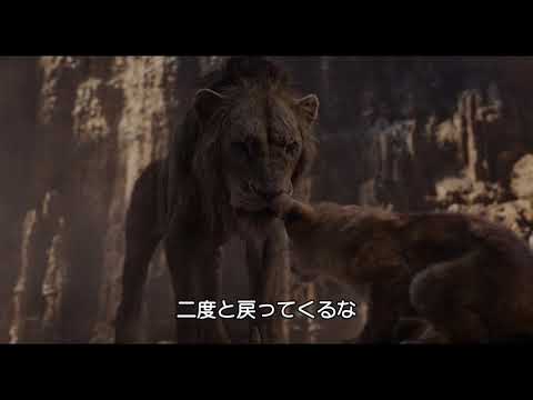 予告編：ライオン・キング 2019年8月9日（金）日本公開決定！