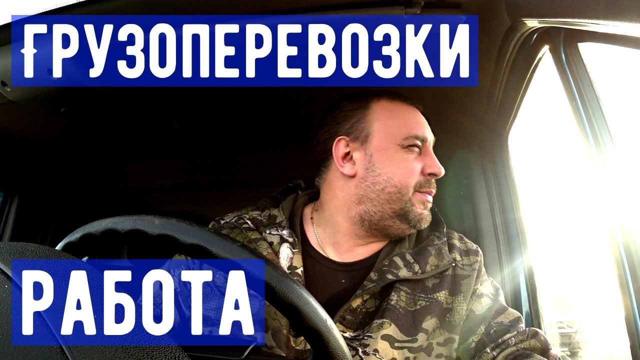 Грузоперевозки на газели, поездка и про работу. - YouTube