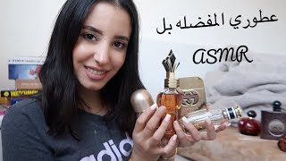 ARABIC ASMR || My Favourite Perfumes | احلي العطور و متي تحطيهم