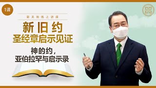 [第1课] 神的约，亚伯拉罕与启示录 | 创15章(出12章), 约19:30, 启21:6 | 新旧约圣经章启示见证