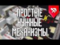 5 Простых и Полезных МЕХАНИЗМОВ в Майнкрафте 1.15\1.16!