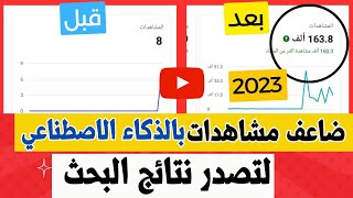 ضاعف مشاهداتك واعمل SEO كامل بالذكاء الاصطناعي | تصدر نتائج البحث في يوتيوب