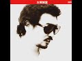 ダスティン・ホフマンになれなかったよ (1976) 大塚博堂 / Hakudo Ohtsuka " I couldn't be Dustin Hoffman "