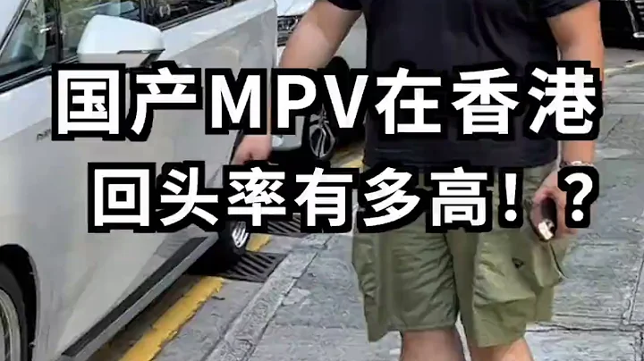 國產新能源MPV在香港街頭到底有多香？猴哥帶你沉浸式體驗#汽車人共創計劃 - 天天要聞
