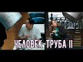 Человек-Труба 2 ПРАНК ПИКАП РОЗЫГРЫ
