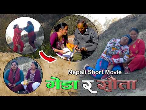 Nepali Short Movie | गेडा र सौता | ६० वर्ष को बुढा ले केरा खान दिएपछि एस्तो भयो || sky light
