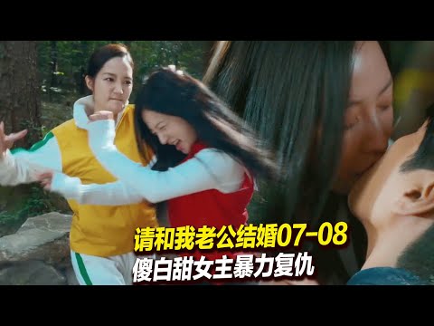 小三再次作妖卻招到女主的暴力反擊,揪頭發抓冪冪都用上了《請和我老婆結婚07-08》