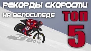 РЕКОРДЫ СКОРОСТИ НА ВЕЛОСИПЕДЕ ТОП 5