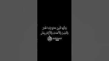 ماهر المعيقلي - سورة المائدة ( برواية حفص عن عاصم ) الأية 90