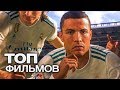 10 МОТИВИРУЮЩИХ ФИЛЬМОВ В ЖАНРЕ СПОРТ!