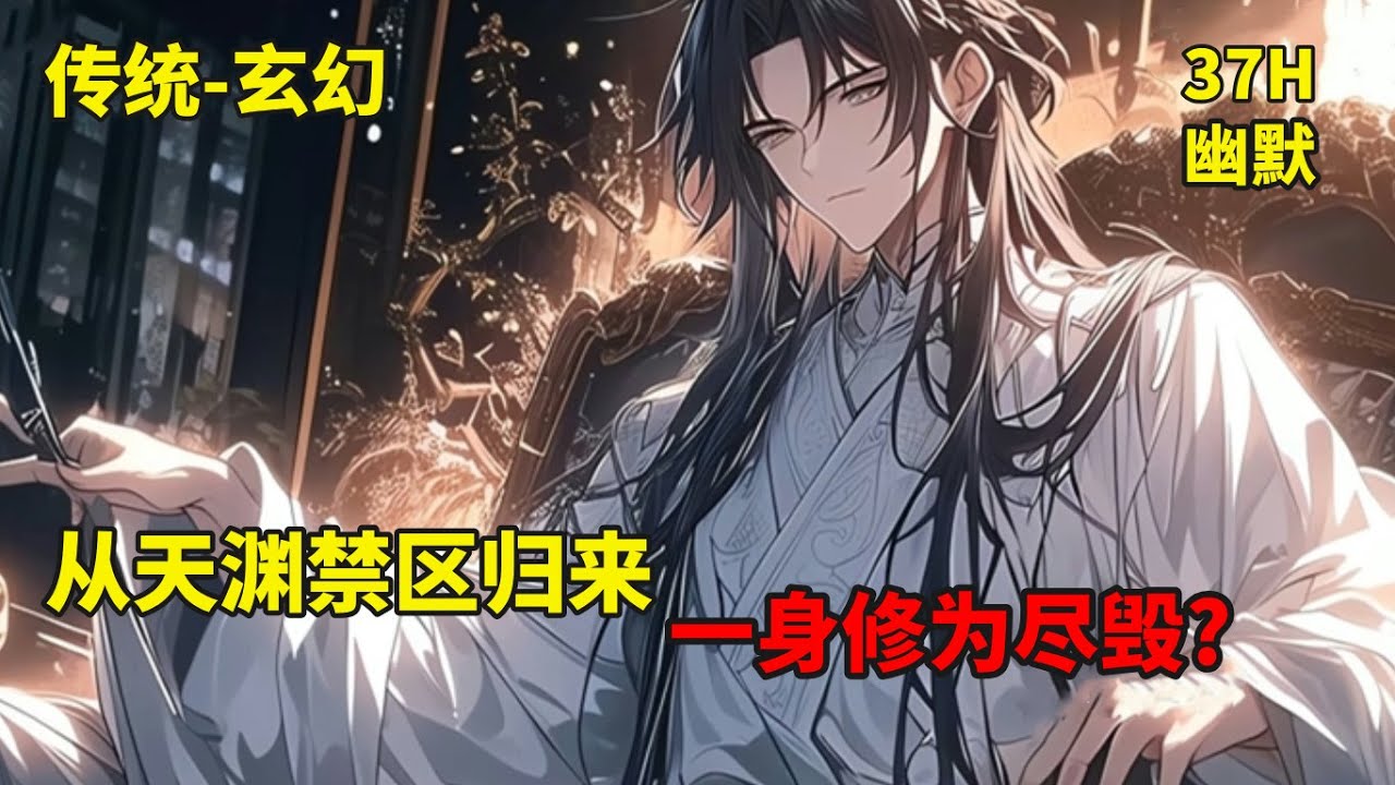 (一)【天渊】百年前，陈青源进入了一个名为天渊的禁区，魂灯熄灭，世人皆认为他死了。今日，陈青源虽然活着走出了禁区，但是修为尽废，灵根断裂。面对 ...