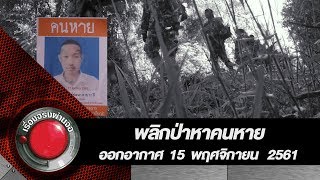 พลิกป่าหาคนหาย l ออกอากาศ 15 พฤศจิกายน 2561