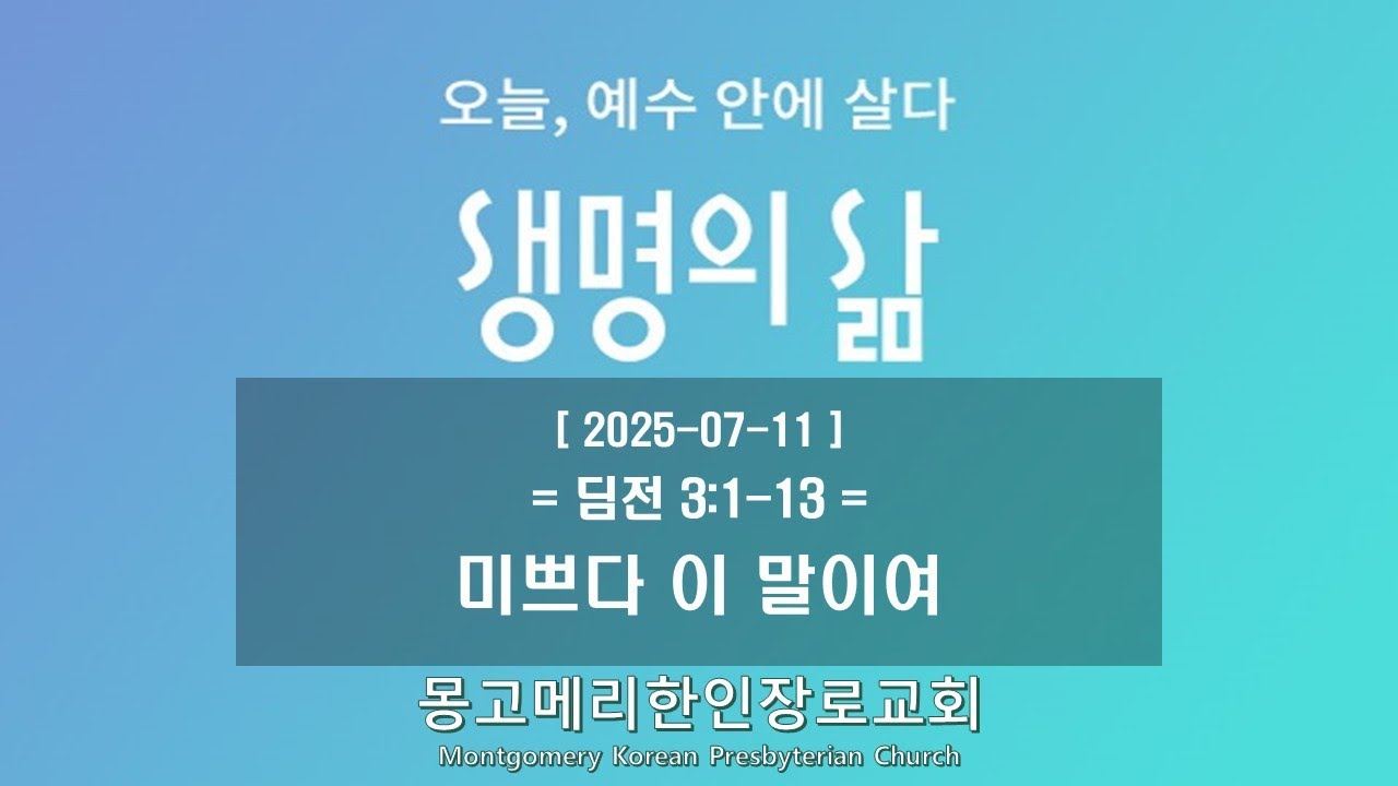 25-07-11(금) 새벽예배-생명의 삶