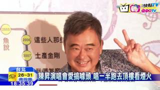 20161020中天新聞 陳昇演唱會愛搞噱頭 唱一半跑去頂樓看煙火