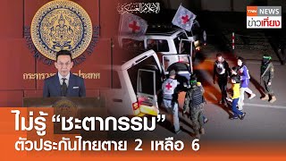 ไม่รู้ "ชะตากรรม" ตัวประกันไทยตาย 2 เร่งช่วยเหลืออีก 6 คน | TNN ข่าวเที่ยง | 17-5-67