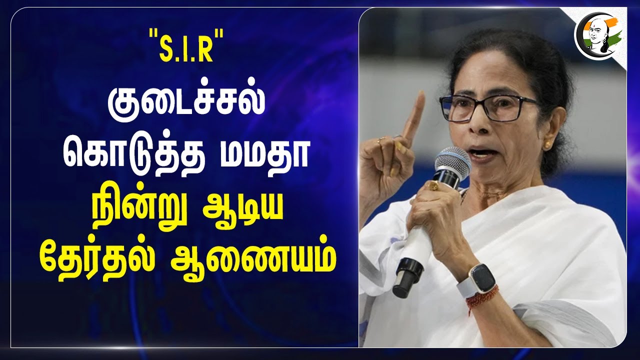 "S.I.R" குடைச்சல் கொடுத்த Mamata Banerjee நின்று ஆடிய Election Commission | West Bengal
