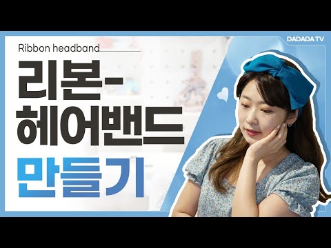 [DIY] How to make a ribbon headband / 리본 헤어밴드 만들기 / 재봉틀 없이 반다나 만들기