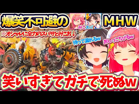 【モンハンワイルズ】オシャレをする事に全力を尽くした『みこおとスバサのインパクト』が強すぎた結果、笑いすぎて過呼吸で死に(漏れ)かけるみこスバのMHWsw【ホロライブ切り抜き/さくらみこ/大空スバル】