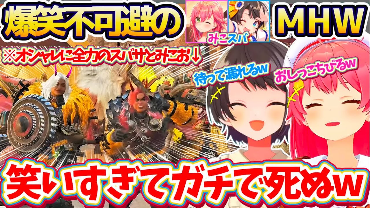 【モンハンワイルズ】オシャレをする事に全力を尽くした『みこおとスバサのインパクト』が強すぎた結果、笑いすぎて過呼吸で死に(漏れ)かけるみこスバのMHWsw【ホロライブ切り抜き/さくらみこ/大空スバル】