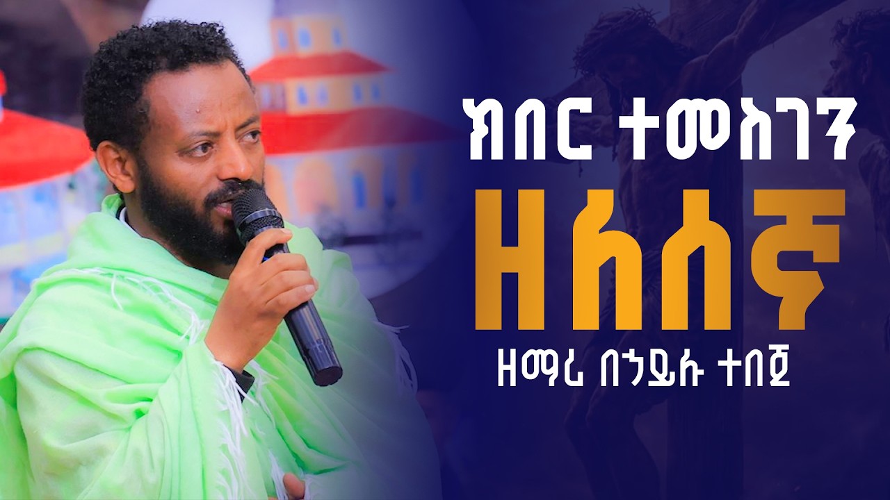 ዘለሰኛ ዘማሪ በኃይሉ ተበጀ