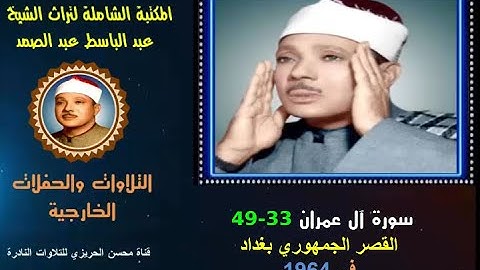 الشيخ عبد الباسط عبد الصمد تلاوة خارجية لسورة آل عمران 33-49 من القصر الجمهوري بغداد العراق في 1964