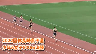 2022国体長崎県予選　少年A女子800m決勝
