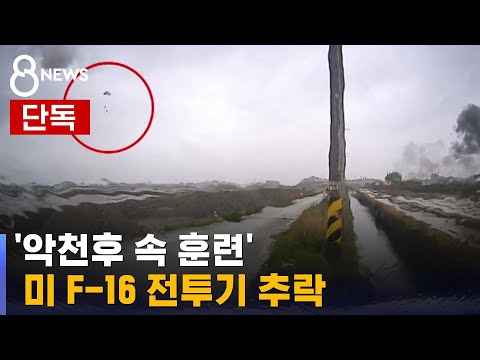 [단독] 미 F-16 전투기 추락…극적 탈출 당시 영상 / SBS 8뉴스