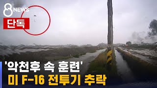 [단독] 미 F-16 전투기 추락…극적 탈출 당시 영상 / SBS 8뉴스