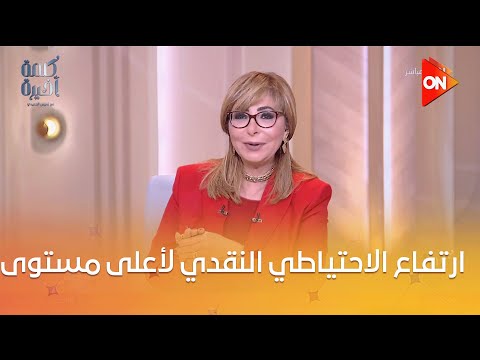 ارتفاع الاحتياطي النقدي لأعلى مستوى وانكماش القطاع الخاص غير النفطي لأدنى مستوى..لميس تكشف التفاصيل