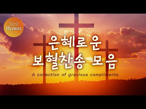 [BEST Hymns] 은혜로운 보혈찬송 모음