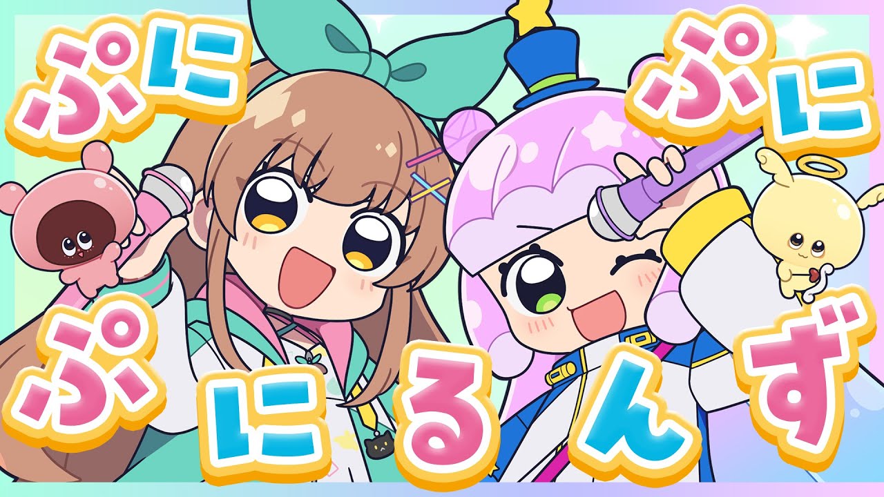 ぷりん♡•*¨*•.¸♬︎ ぷにぷにぷにるんず ぷにかわバージョン / ぷにる（CV：篠原 侑）× な