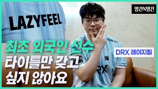 DRX 레이지필(LazyFeel) "'LCK 최초 외국인 선수' 타이틀만 갖고 싶지 않아" | 영건N영건(레이지필 선수 인터뷰)