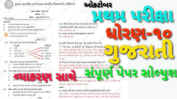 STD10 GUJRATI FIRST EXAM FULL PAPER SOLUTION OCTOBER 2022