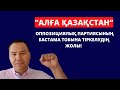 “АЛҒА ҚАЗАҚСТАН” ОППОЗИЦИЯЛЫҚ ПАРТИЯСЫНЫҢ БАСТАМА ТОБЫНА ТІРКЕЛУДІҢ ЖОЛЫ!