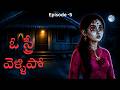 గ్రామాన్ని భయపెట్టిన దెయ్యం కథ | deyyam kathalu | Telugu Horror Story |