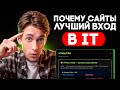 Почему Создавать Сайты - Это Самый ЛЕГКИЙ Вход в IT?