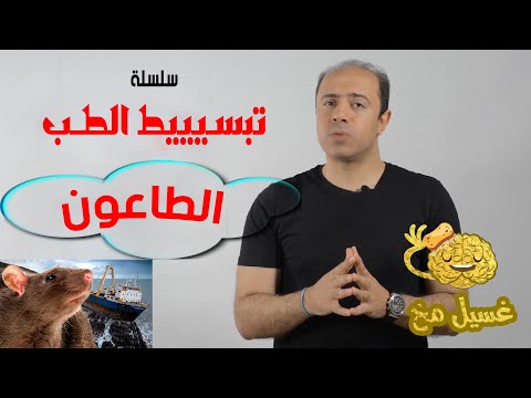 فيديو: هل للطاعون دواء؟