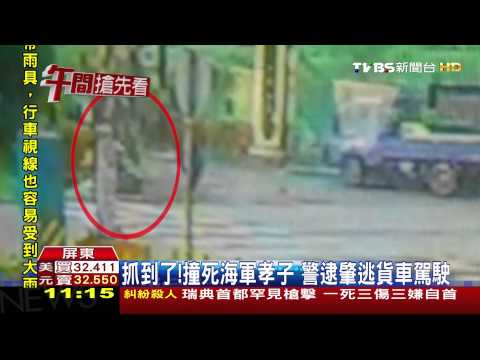 【TVBS】抓到了！撞死海軍孝子　警逮肇逃貨車駕駛